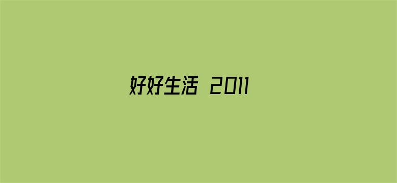 好好生活 2011